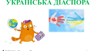 Українська діаспора в Канаді до уроків ЯДС 2 клас