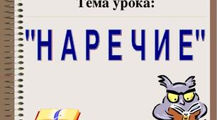 Наречие как часть речи.