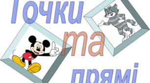 Презентація "Точки та прямі"