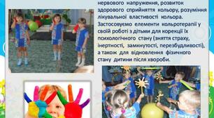 Використання кольоротерапії в дошкільному навчальному закладі (дитячому садку)