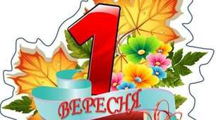 Конспект першого уроку " Нарешті в школі знову свято" 2 клас