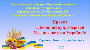 Проєкт «Люби, шануй, оберігай усе, що зветься Україна!»