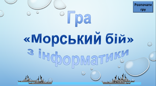 Гра Морський бій на тему "Безпека в Інтернеті"