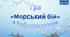 Гра Морський бій на тему "Безпека в Інтернеті"