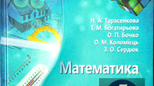 Календарно-тематичне планування уроків математики для 5 класу_Тарасенкова, Богатирьова...
