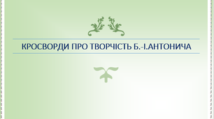 Кросворди про творчість Б.-І.Богданича