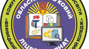 Триває набір учнів у 8-9 класи Обласного наукового ліцею-інтернату! 