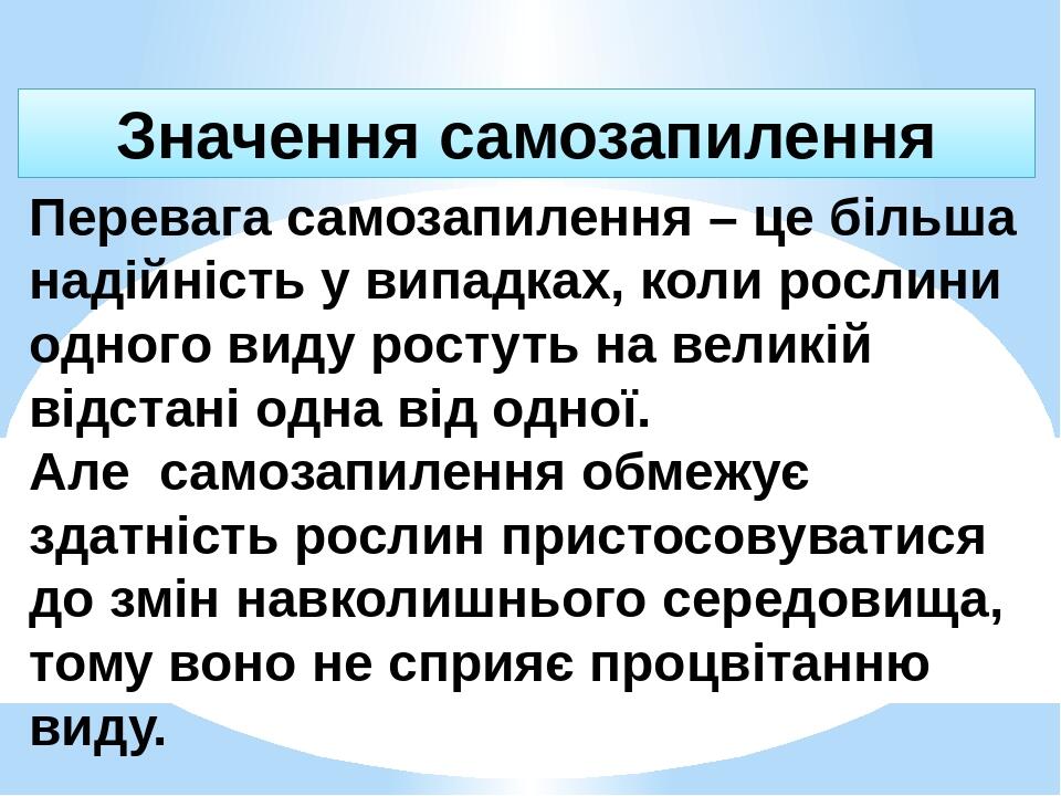 Перевага самозапилення – це більша надійність у випадках, коли рослини одного виду ростуть на великій відстані одна від одної. Але самозапилення об...