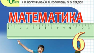 Календарно-тематичне планування уроків математики для 6 класу_Тарасенкова, Богатирьова...