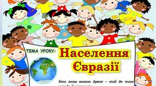 Конспект уроку з географії "Населення Євразії", 7 клас