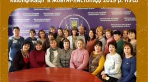 Проходження курсів підвищення кваліфікації  в жовтні-листопаді 2019 р. м.Херсон. НУШ