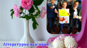 Літературна кав`ярня.  “Читання з запахом рози та зефіру”
