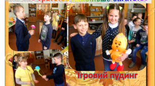 Ігровий пудинг. "Класне братство найбільше багатство"