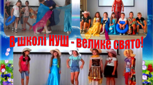 Відкриття пришкільного табору. "В НУШ - велике свято"