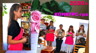 Конкурс-гра. "Юна бібліотекарка-2020!"