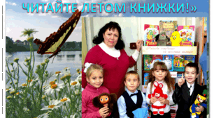 Акція читання "Девченки и мальчишки - читайте летом книжки!"