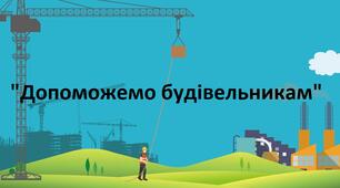 Дидактична гра "Допоможемо будівельникам" (розділ програми "Дитина у сенсорно-пізнавальному проторі")