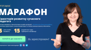 МАРАФОН "Траєкторія розвитку сучасного педагога"