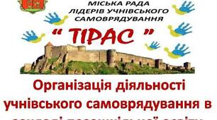 Організація діяльності учнівського самоврядування в закладі позашкільної освіти