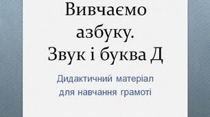 Вчителю НУШ. Готуємося до нового навчального року. Вивчаємо азбуку. Звук і буква Д