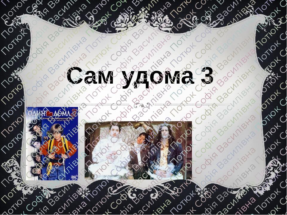 Презентація на тему: Мій улюблений фільм (Сам вдома 3)