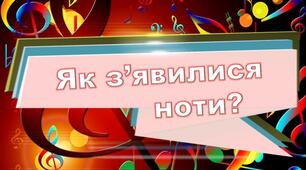 "Як з'явилися ноти?" (авторський вірш у форматі презентації, аудіофайлу та малюнків для друку)