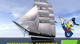 Презентація до уроку зарубіжної літератури "Літературна вікторина".