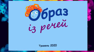 Відео - презентація "Образ із речей"