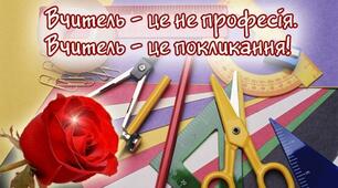 Покликання бути вчителем