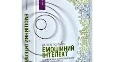Емоційний інтелект Деніел Гоулман