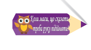 Ілюстративний матеріал "Правила класу"