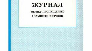 Журнал пропущених та замінених уроків (ЗРАЗОК у Excel)