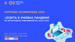 Серпнева конференція 2020