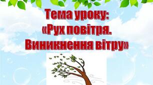 Розробка відкритого уроку з природознавства на тему: "Рух  повітря. Виникнення вітру."
