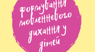 ФОРМУВАННЯ МОВЛЕННЄВОГО ДИХАННЯ У ДІТЕЙ