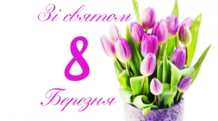 Свято 8 Березня («Вшануймо наших матерів» (Виховна година.)