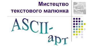ASCII-art. Мистецтво текстового малюнка