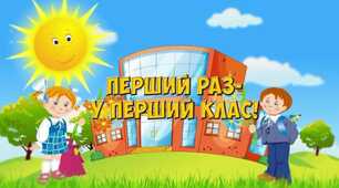 Перший раз - у перший клас!