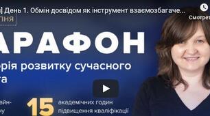 Марафон "Траєкторія розвитку сучасного вчителя"