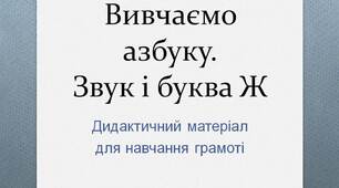 Вчителю НУШ. Готуємося до нового навчального року. Вивчаємо азбуку. Звук і буква Ж