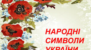 Виховний захід "Рослинні символи України"