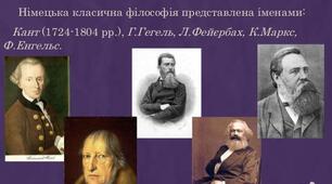ІІІ курси Основи філософських знань "Німецька класична філософія"