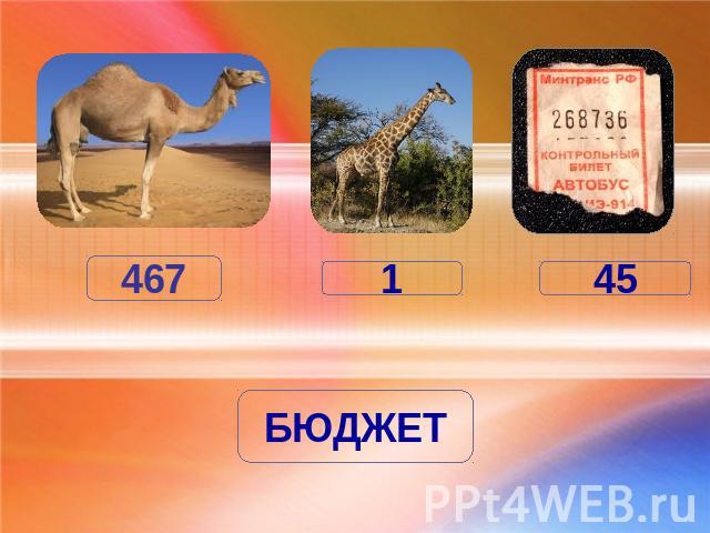 Результат пошуку зображень за запитом "ребус на слово бюджет"