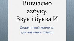 Вчителю НУШ. Готуємося до нового навчального року. Вивчаємо азбуку. Звук і буква И
