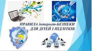 Презентація на тему "Правила інтернет-безпеки для дітей і підлітків"