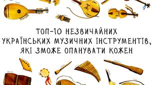 Топ-10 незвичайних українських музичних інструментів, які зможе опанувати кожен.