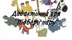 Дидактична гра «Підбери пару»