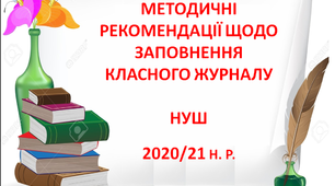 МЕТОДИЧНІ РЕКОМЕНДАЦІЇ ЩОДО ЗАПОВНЕННЯ КЛАСНОГО ЖУРНАЛУ УЧНІВ ПОЧАТКОВИХ КЛАСІВ НУШ 2020/2021 н.р.