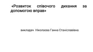 Методичка розробка на тему "Розвиток співочого дихання за допомогою вправ"