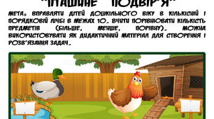 математична гра "Пташине подвір'я"
